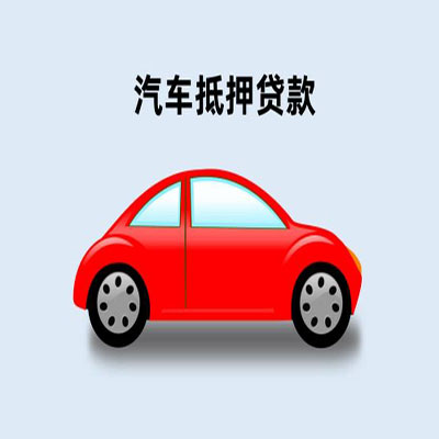东光车辆抵押贷款