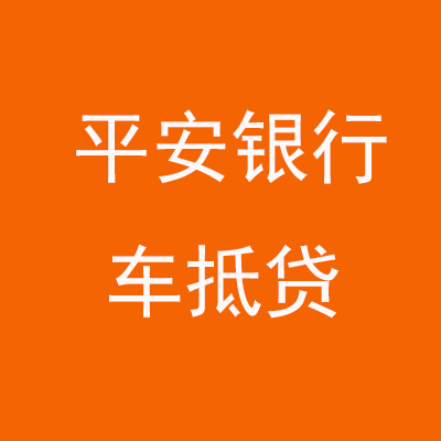 东光平安银行车抵贷