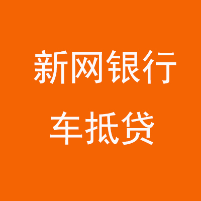 东光新网银行车抵贷