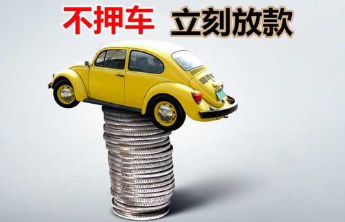 东光押证不押车贷款看征信吗？押证不押车贷款公司哪家更便宜？