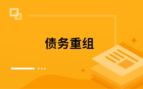 东光如何把网贷换成银行贷款（个人负债整合） 