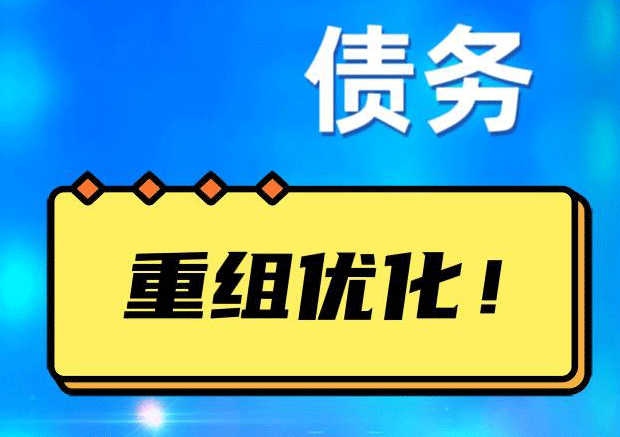 东光网贷债务重组：解救财务困境的新希望